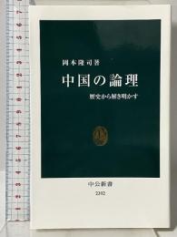 中国の論理 - 歴史から解き明かす (中公新書 2392) 中央公論新社 岡本 隆司