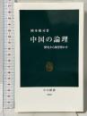 中国の論理 - 歴史から解き明かす (中公新書 2392) 中央公論新社 岡本 隆司