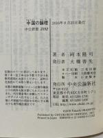 中国の論理 - 歴史から解き明かす (中公新書 2392) 中央公論新社 岡本 隆司