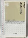 近代中国史 (ちくま新書) 筑摩書房 岡本 隆司