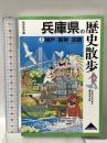 兵庫県の歴史散歩 (上) 神戸 阪神 淡路 山川出版社 兵庫県の歴史散歩編集委員会編