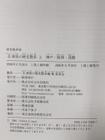 兵庫県の歴史散歩 (上) 神戸 阪神 淡路 山川出版社 兵庫県の歴史散歩編集委員会編