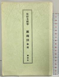 尾形光琳筆 躑躅図 解説 講談社 昭和51年