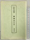 尾形光琳筆 躑躅図 解説 講談社 昭和51年