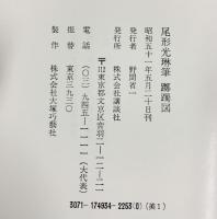 尾形光琳筆 躑躅図 解説 講談社 昭和51年