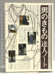 男のきもの達人ノート: もっともっと着こなし上手になりたい貴男へ。 ダイヤモンド社 塙 ちと