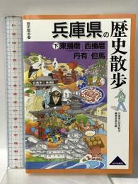 兵庫県の歴史散歩 (下)  東播磨・西播磨・丹有・但馬 山川出版社 兵庫県の歴史散歩編集委員会編