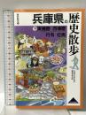 兵庫県の歴史散歩 (下)  東播磨・西播磨・丹有・但馬 山川出版社 兵庫県の歴史散歩編集委員会編
