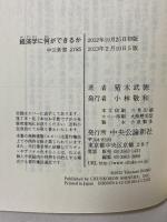 経済学に何ができるか - 文明社会の制度的枠組み (中公新書 2185) 中央公論新社 猪木 武徳