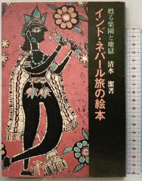 インド・ネパール旅の絵本 甦る楽園と地獄 清水潔：著 伝統と現代社 現代ジャーナリズム出版会 1983年