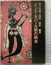 インド・ネパール旅の絵本 甦る楽園と地獄 清水潔：著 伝統と現代社 現代ジャーナリズム出版会 1983年