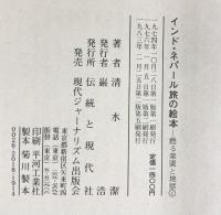 インド・ネパール旅の絵本 甦る楽園と地獄 清水潔：著 伝統と現代社 現代ジャーナリズム出版会 1983年