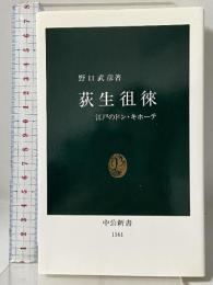 荻生徂徠: 江戸のドン・キホーテ (中公新書 1161) 中央公論新社 野口 武彦