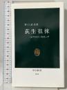 荻生徂徠: 江戸のドン・キホーテ (中公新書 1161) 中央公論新社 野口 武彦