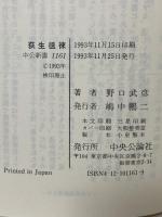 荻生徂徠: 江戸のドン・キホーテ (中公新書 1161) 中央公論新社 野口 武彦
