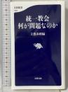統一教会 何が問題なのか (文春新書 1394) 文藝春秋 文藝春秋編