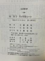 統一教会 何が問題なのか (文春新書 1394) 文藝春秋 文藝春秋編