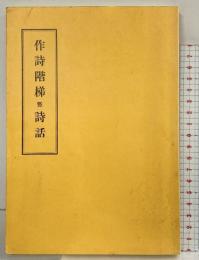 作詩階梯 曁 詩話 （覆製）松雲堂書店 昭和62年