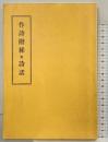 作詩階梯 曁 詩話 （覆製）松雲堂書店 昭和62年
