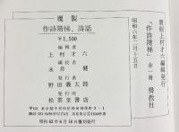 作詩階梯 曁 詩話 （覆製）松雲堂書店 昭和62年