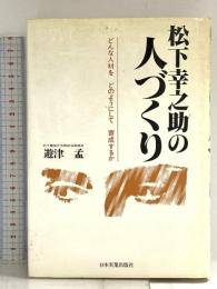 松下幸之助の人づくり: どんな人材をどのようにして育成するか 日本実業出版社 遊津 孟