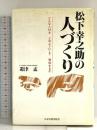 松下幸之助の人づくり: どんな人材をどのようにして育成するか 日本実業出版社 遊津 孟