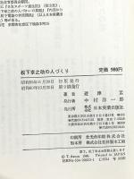 松下幸之助の人づくり: どんな人材をどのようにして育成するか 日本実業出版社 遊津 孟