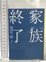 家族終了  集英社 酒井 順子