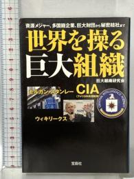 世界を操る巨大組織 宝島社 巨大組織研究会