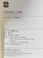 世界を操る巨大組織 宝島社 巨大組織研究会