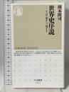 世界史序説 (ちくま新書) 筑摩書房 岡本 隆司