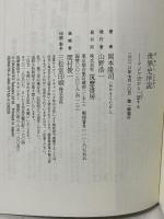 世界史序説 (ちくま新書) 筑摩書房 岡本 隆司