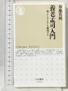 養老孟司入門 ――脳・からだ・ヒトを解剖する (ちくま新書) 筑摩書房 布施 英利