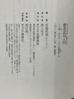 養老孟司入門 ――脳・からだ・ヒトを解剖する (ちくま新書) 筑摩書房 布施 英利