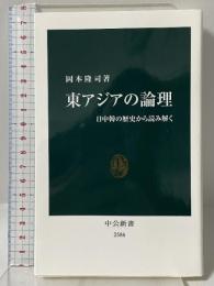 東アジアの論理-日中韓の歴史から読み解く (中公新書 2586) 中央公論新社 岡本 隆司