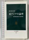 東アジアの論理-日中韓の歴史から読み解く (中公新書 2586) 中央公論新社 岡本 隆司