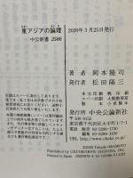 東アジアの論理-日中韓の歴史から読み解く (中公新書 2586) 中央公論新社 岡本 隆司
