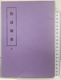 （10）作詩問答（全） 東京松雲堂書店 （覆製）昭和63年