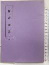 （10）作詩問答（全） 東京松雲堂書店 （覆製）昭和63年