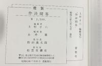 （10）作詩問答（全） 東京松雲堂書店 （覆製）昭和63年