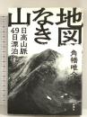 地図なき山：日高山脈49日漂泊行 新潮社 角幡　唯介