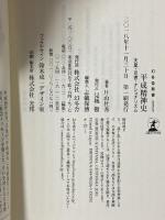 平成精神史 天皇・災害・ナショナリズム (幻冬舎新書) 幻冬舎 片山 杜秀