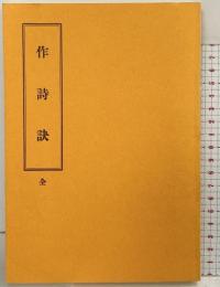 （5）作詩訣 （全）東京松雲堂書店（覆製） 昭和62年