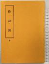 （5）作詩訣 （全）東京松雲堂書店（覆製） 昭和62年