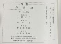 （5）作詩訣 （全）東京松雲堂書店（覆製） 昭和62年