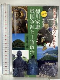 日本はこうしてつくられた 3 : 徳川家康 戦国争乱と王道政治  小学館 安部 龍太郎