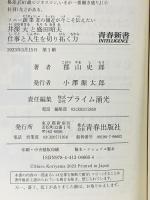 ソニー創業者の側近が今こそ伝えたい　井深大と盛田昭夫　仕事と人生を切り拓く力 青春出版社 郡山史郎
