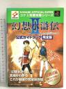 幻想水滸伝 2 公式ガイドブック 双葉社