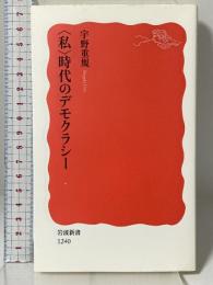 〈私〉時代のデモクラシー (岩波新書 新赤版 1240) 岩波書店 宇野 重規
