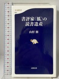 書評家〈狐〉の読書遺産 (文春新書 552) 文藝春秋 山村 修